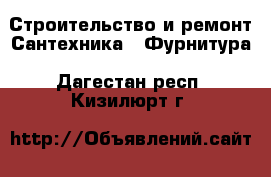 Строительство и ремонт Сантехника - Фурнитура. Дагестан респ.,Кизилюрт г.